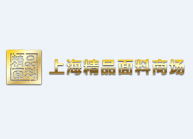 上海精品面料商场